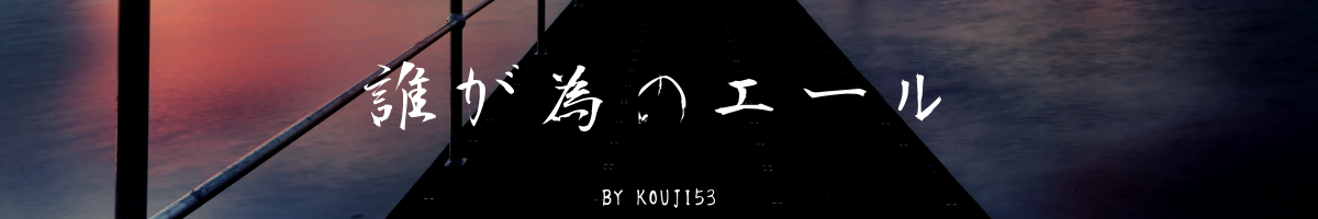 誰が為のエール