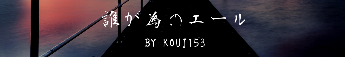 誰が為のエール